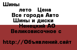 Шины Michelin X Radial  205/55 r16 91V лето › Цена ­ 4 000 - Все города Авто » Шины и диски   . Ненецкий АО,Великовисочное с.